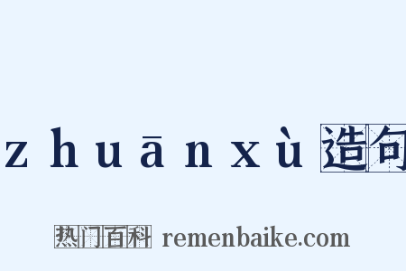 zhuānxù造句是什么意思的图片